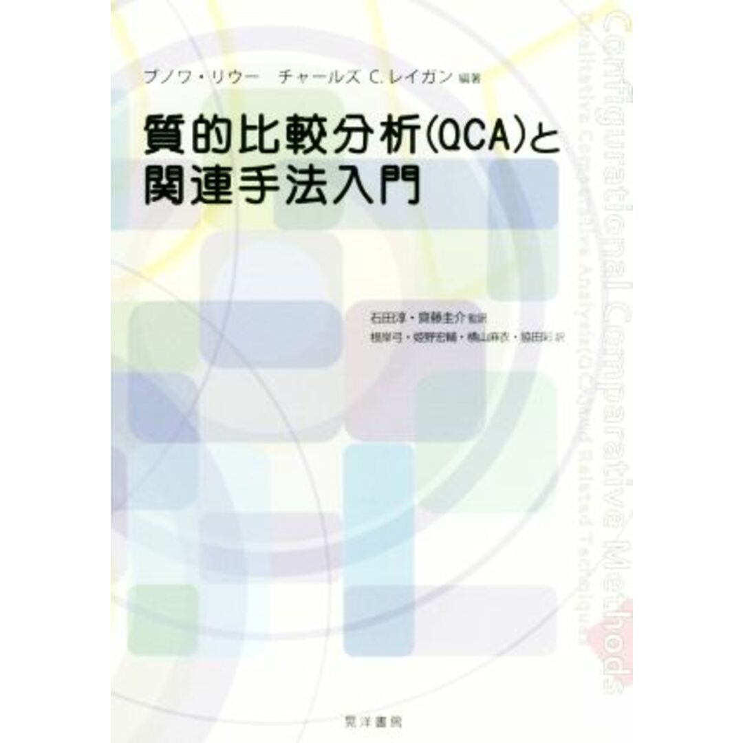 質的比較分析〈ＱＣＡ〉と関連手法入門／ブノワ・リウー(著者),チャールズ・Ｃ．レイガン(著者),齋藤圭介(著者),石田淳(訳者) エンタメ/ホビーの本(人文/社会)の商品写真