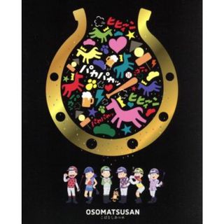 おそ松さん　こばなしあつめ（Ｂｌｕ－ｒａｙ　Ｄｉｓｃ）(アニメ)