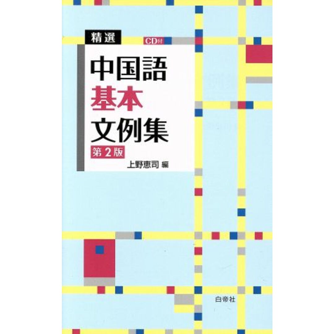 精選　中国語基本文例集　第２版／上野恵司(著者) エンタメ/ホビーの本(語学/参考書)の商品写真