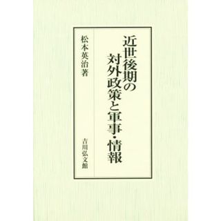 近世後期の対外政策と軍事・情報／松本英治(著者)(人文/社会)