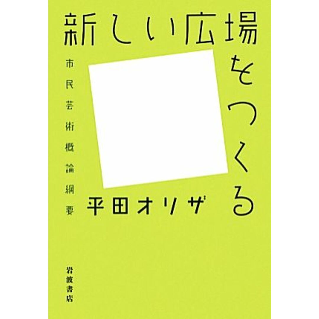 新しい広場をつくる 市民芸術概論綱要／平田オリザ【著】 エンタメ/ホビーの本(アート/エンタメ)の商品写真