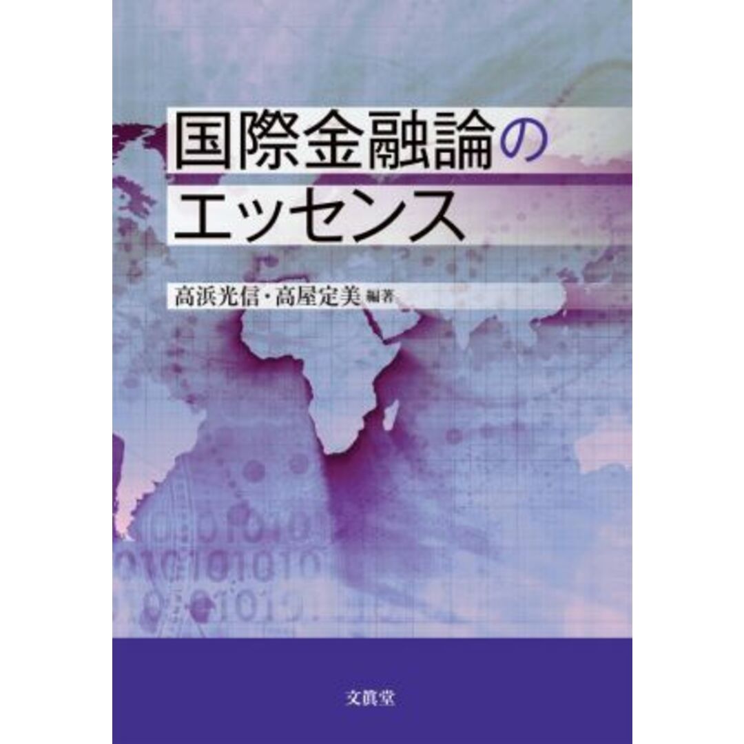 国際金融論のエッセンス／高浜光信(編著),高屋定美(編著) エンタメ/ホビーの本(ビジネス/経済)の商品写真