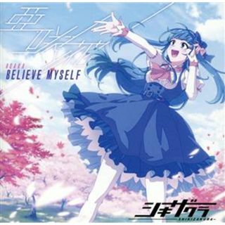 シキザクラ：ＢＥＬＩＥＶＥ　ＭＹＳＥＬＦＳ（アニメ盤）(アニメ)