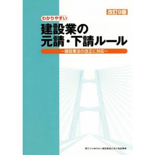 わかりやすい建設業の元請・下請ルール　改訂９版 建設業法の改正に対応／建設業適正取引推進機構(編者)(科学/技術)