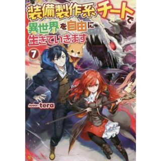 装備製作系チートで異世界を自由に生きていきます(７)／ｔｅｒａ(著者)(文学/小説)