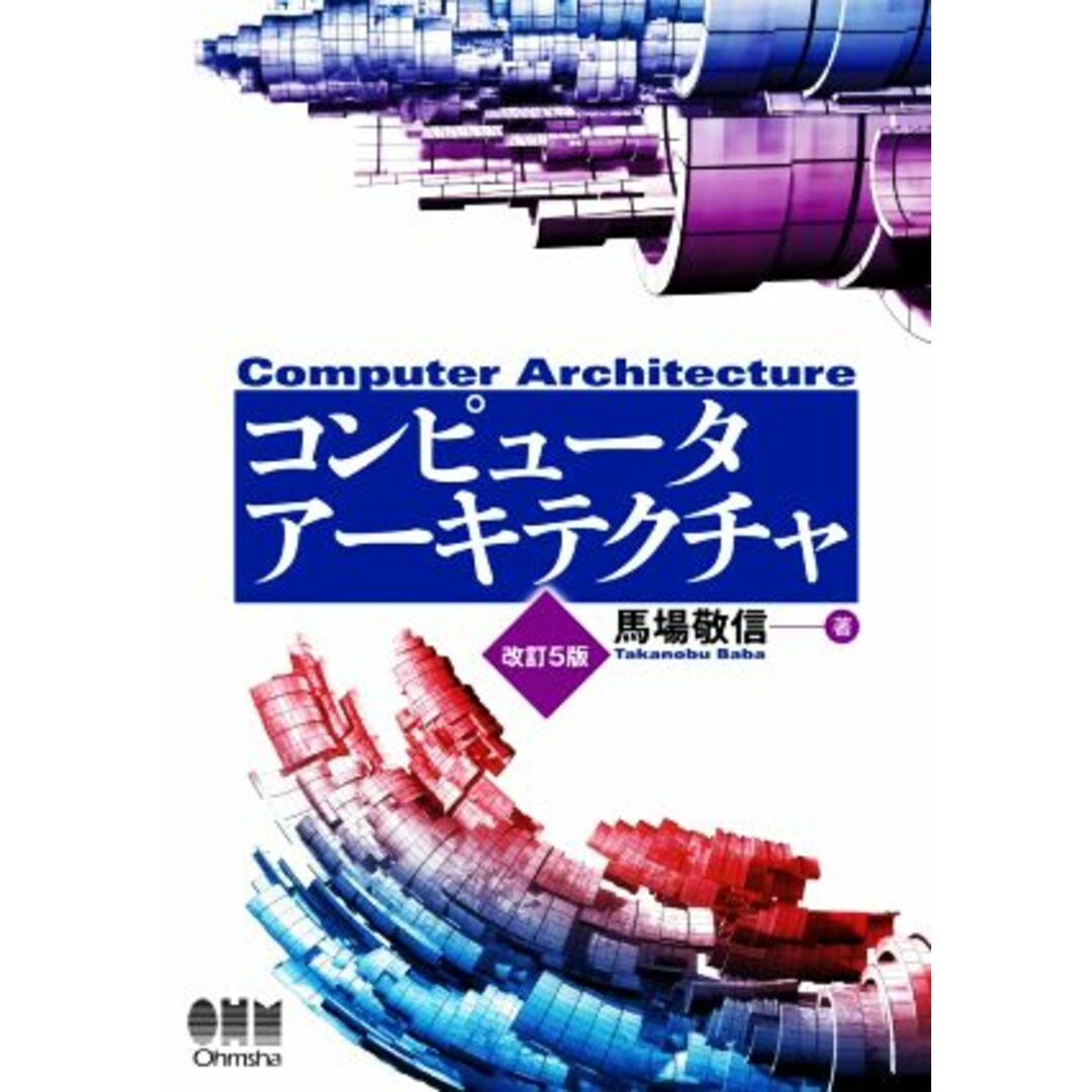 コンピュータアーキテクチャ　改訂５版／馬場敬信(著者) エンタメ/ホビーの本(コンピュータ/IT)の商品写真