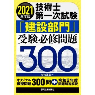 技術士第一次試験「建設部門」受験必修問題３００(２０２１年度版)／杉内正弘(著者)(資格/検定)