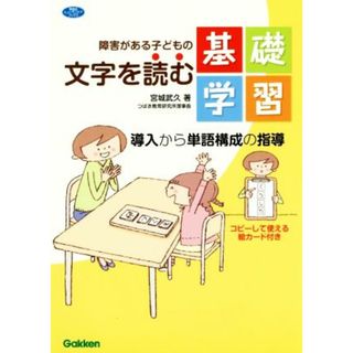 障害がある子どもの文字を読む基礎学習 導入から単語構成の指導 学研のヒューマンケアブックス／宮城武久(著者)(人文/社会)