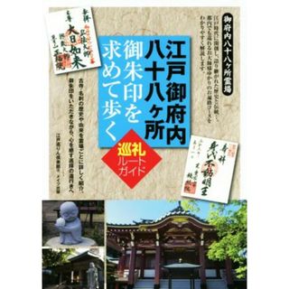 江戸御府内八十八ヶ所　御朱印を求めて歩く巡礼ルートガイド／江戸巡りん倶楽部(著者)(人文/社会)