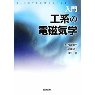 入門　工系の電磁気学／西浦宏幸，藤井研一，田中東【著】(科学/技術)