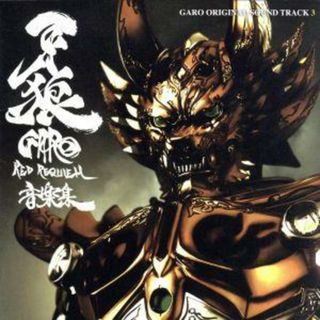 劇場版　牙狼＜ＧＡＲＯ＞～ＲＥＤ　ＲＥＱＵＩＥＭ～オリジナルサウンドトラック(キッズ/ファミリー)