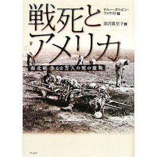 戦死とアメリカ 南北戦争６２万人の死の意味／ドルー・ギルピンファウスト【著】，黒沢眞里子【訳】(人文/社会)