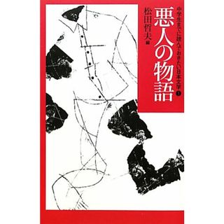 中学生までに読んでおきたい日本文学(１) 悪人の物語／松田哲夫【編】(絵本/児童書)