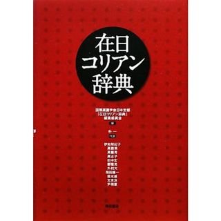 在日コリアン辞典／国際高麗学会日本支部『在日コリアン辞典』編集委員会【編】(人文/社会)