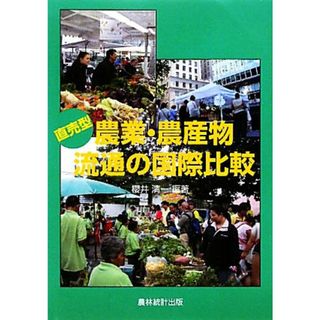 直売型農業・農産物流通の国際比較／櫻井清一【編著】(ビジネス/経済)