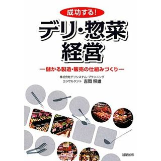 成功する！デリ・惣菜経営 儲かる製造・販売の仕組みづくり／吉岡照雄【著】(ビジネス/経済)