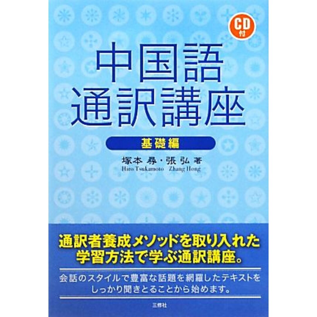 中国語通訳講座　基礎編／塚本尋，張弘【著】 エンタメ/ホビーの本(語学/参考書)の商品写真