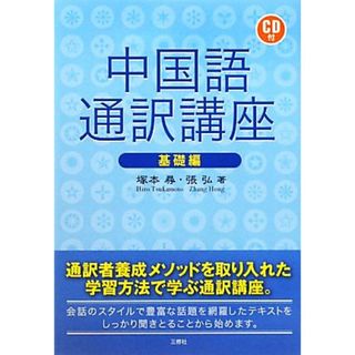 中国語通訳講座　基礎編／塚本尋，張弘【著】(語学/参考書)