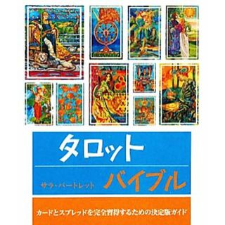 タロットバイブル／サラバートレット【著】，乙須敏紀【訳】(住まい/暮らし/子育て)