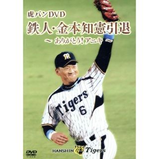 金本知憲引退記念メモリアルＤＶＤ　虎バンＤＶＤ　鉄人・金本知憲引退～ありがとう！アニキ～