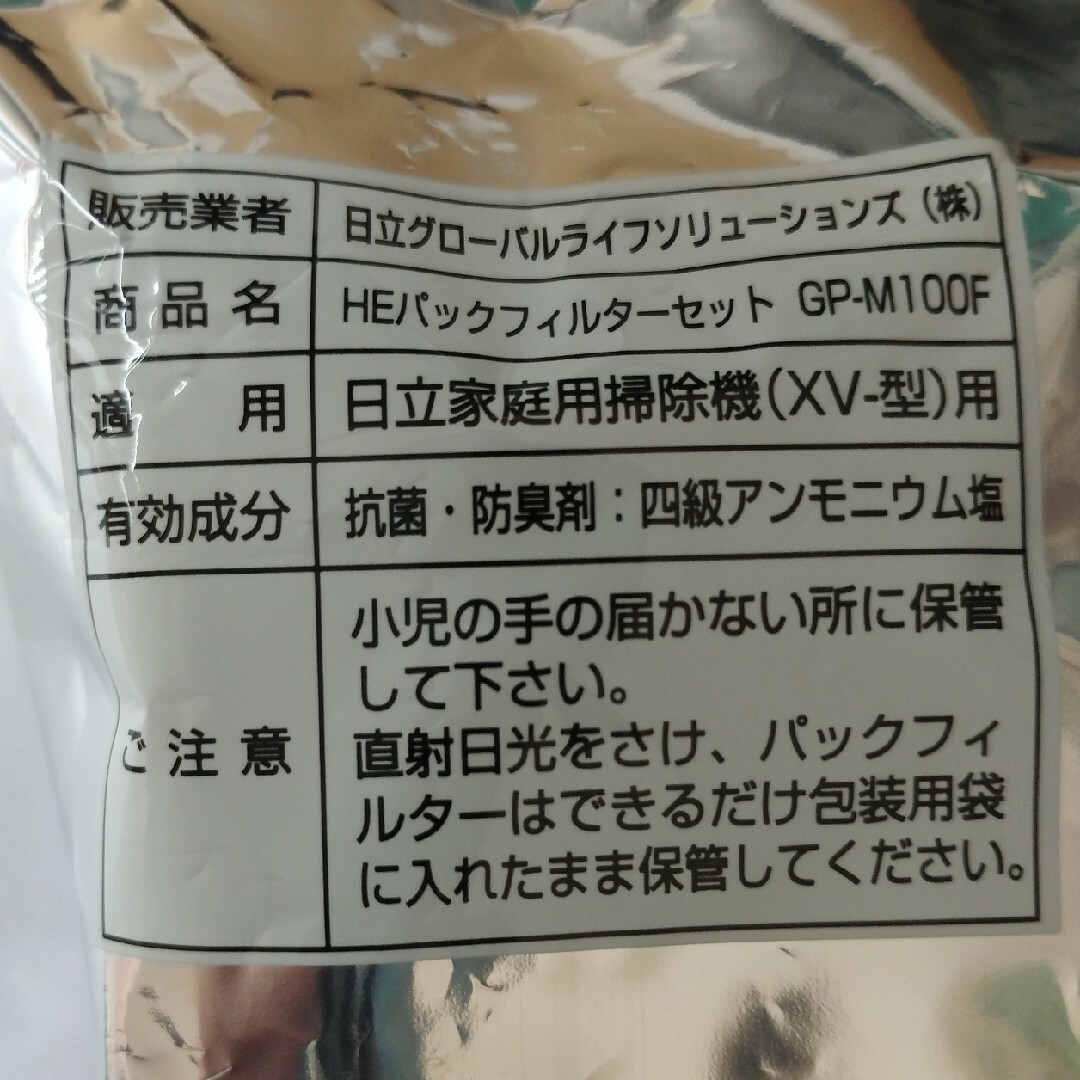 日立(ヒタチ)の日立 抗菌防臭3種・3層 HEパックフィルター GP-M100F(5枚入) スマホ/家電/カメラの生活家電(その他)の商品写真