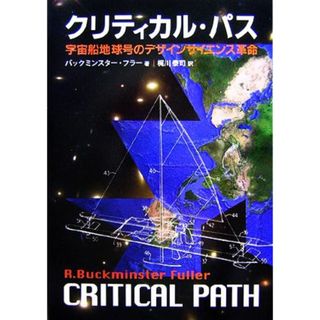 クリティカル・パス 宇宙船地球号のデザインサイエンス革命／Ｒ．バックミンスターフラー【著】，梶川泰司【訳】(科学/技術)