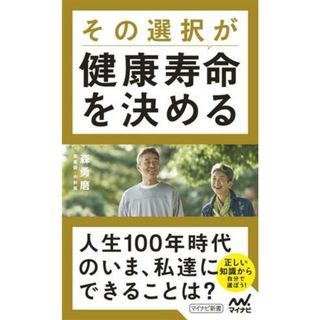 その選択が健康寿命を決める マイナビ新書／森勇磨(著者)(健康/医学)