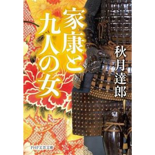 家康と九人の女 ＰＨＰ文芸文庫／秋月達郎(著者)(文学/小説)