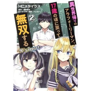 異世界帰りのアラフォーリーマン、１７歳の頃に戻って無双する　～９０’ｓ　Ｒｅｐｏｒｔ～(２) ヴァルキリーＣ／ＨＣスタイラス(著者),遊野優矢(原作),へいろー(キャラクター原案)(青年漫画)