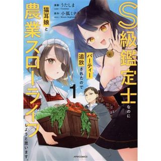 Ｓ級鑑定士なのにパーティー追放されたので猫耳娘と農業スローライフしようと思います。(１) メテオＣ／うたしま(著者),小狐ミナト(原作)(青年漫画)