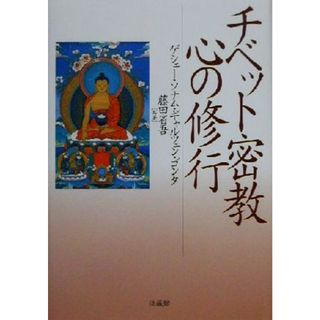 チベット密教　心の修行／ゲシェー・ソナム・ギャルツェンゴンタ(著者),藤田省吾(著者)(人文/社会)