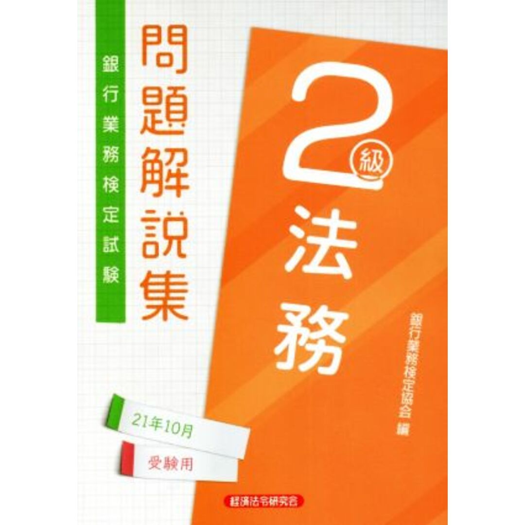 銀行業務検定試験　法務２級　問題解説集(２１年１０月受験用)／銀行業務検定協会(編者) エンタメ/ホビーの本(資格/検定)の商品写真