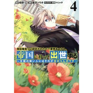 無駄飯食らい認定されたので愛想をつかし、帝国に移って出世する(４) 王国の偉い人にはそれが分からんのです ヤングジャンプＣ／澄沢ソウタ(著者),相野仁(原作),マニャ子(キャラクター原案)(青年漫画)
