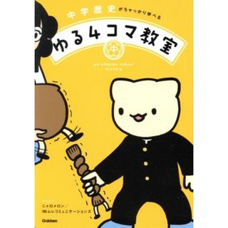 中学歴史がちゃっかり学べる　ゆる４コマ教室／ニャロメロン,株式会社ムレコミュニケーションズ(人文/社会)