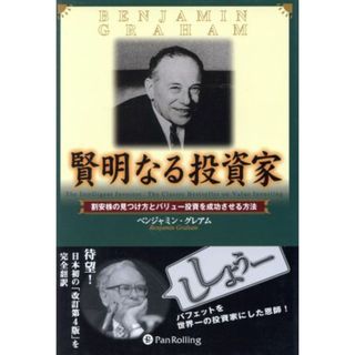 賢明なる投資家 割安株の見つけ方とバリュー投資を成功させる方法 ウィザードブックシリーズ１０／ベンジャミン・グレアム(著者),増沢和美(訳者),新美美葉(訳者),土光篤洋(ビジネス/経済)