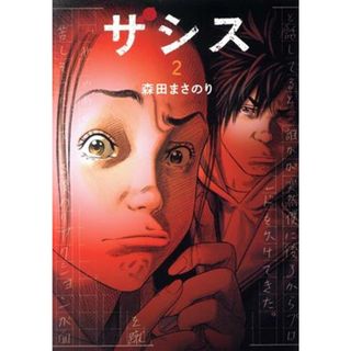 ザシス(２) ヤングジャンプＣ／森田まさのり(著者)(青年漫画)