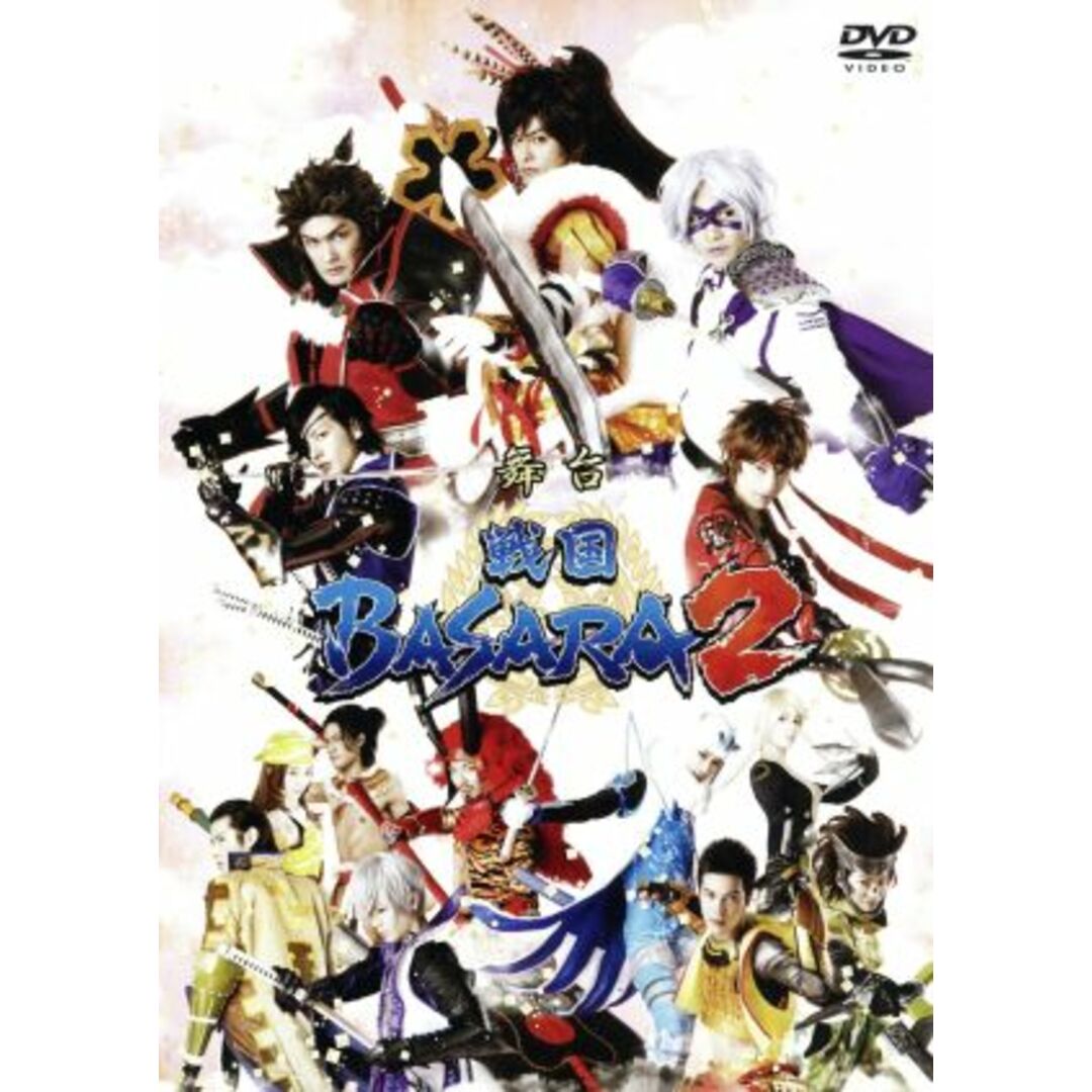 舞台　戦国ＢＡＳＡＲＡ２ エンタメ/ホビーのDVD/ブルーレイ(舞台/ミュージカル)の商品写真