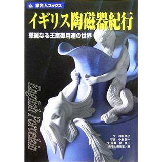 イギリス陶磁器紀行 華麗なる王室御用達の世界 旅名人ブックス／相原恭子(著者),中島賢一(その他),邸景一(その他)