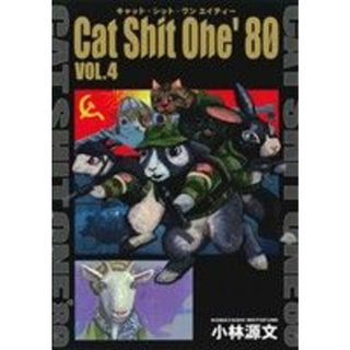 Ｃａｔ　Ｓｈｉｔ　Ｏｎｅ’８０(４)／小林源文(著者)(青年漫画)