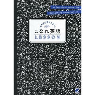 音声ＤＬ付ＳＡＫＵＲＡＣＯ’ｓこなれ英語ＬＥＳＳＯＮ／ＳＡＫＵＲＡＣＯ(著者)(語学/参考書)