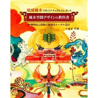 琉球風水で叶うナチュラルエレガント　風水空間デザインの教科書 四神相応と陰陽で新築をトータル設計／東道里璃(著者)(住まい/暮らし/子育て)