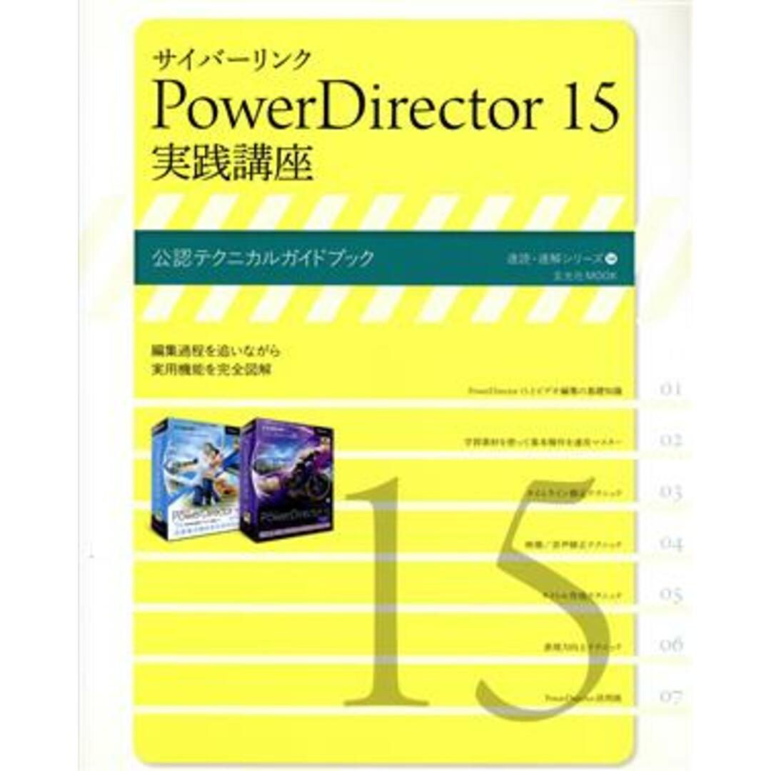 サイバーリンク　ＰｏｗｅｒＤｉｒｅｃｔｏｒ１５　実践講座 公認テクニカルガイドブック 玄光社ＭＯＯＫ　速読・速解シリーズ１４／玄光社 エンタメ/ホビーの本(コンピュータ/IT)の商品写真