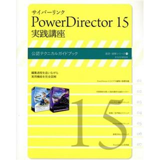 サイバーリンク　ＰｏｗｅｒＤｉｒｅｃｔｏｒ１５　実践講座 公認テクニカルガイドブック 玄光社ＭＯＯＫ　速読・速解シリーズ１４／玄光社(コンピュータ/IT)