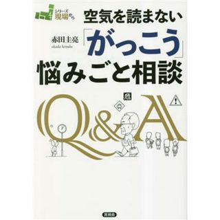 空気を読まない「がっこう」悩みごと相談 シリーズ現場から／赤田圭亮(著者)(人文/社会)