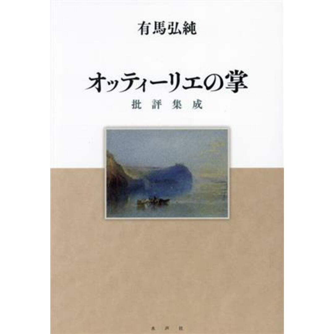 オッティーリエの掌 批評集成／有馬弘純(著者) エンタメ/ホビーの本(人文/社会)の商品写真