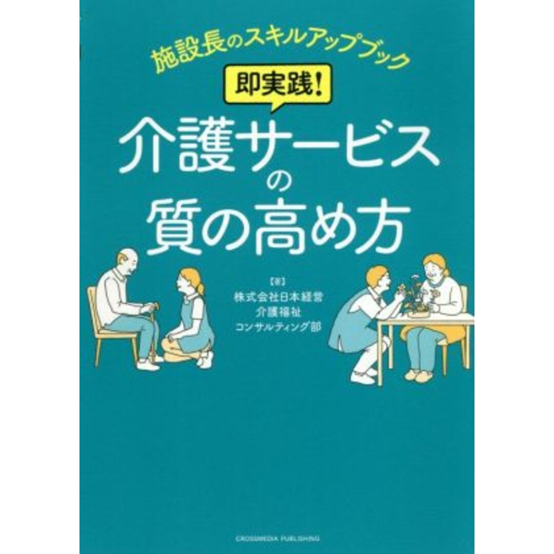 即実践！介護サービスの質の高め方 施設長のスキルアップブック／日本経営介護福祉コンサルティング部(著者) エンタメ/ホビーの本(人文/社会)の商品写真