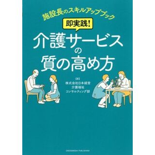 即実践！介護サービスの質の高め方 施設長のスキルアップブック／日本経営介護福祉コンサルティング部(著者)(人文/社会)