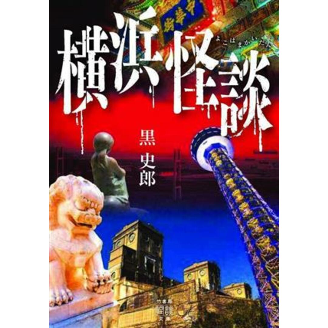 横浜怪談 竹書房怪談文庫／黒史郎(著者) エンタメ/ホビーの本(文学/小説)の商品写真