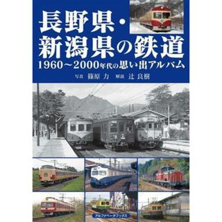 長野県・新潟県の鉄道 １９６０～２０００年代の思い出アルバム／篠原力(写真家),辻良樹(ビジネス/経済)