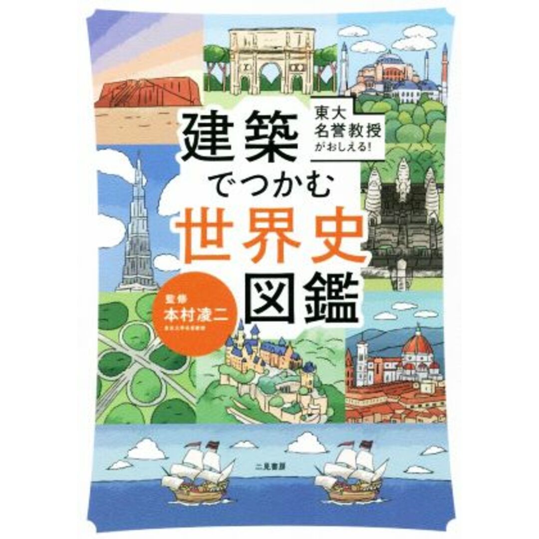 建築でつかむ世界史図鑑 東大名誉教授がおしえる！／本村凌二(監修) エンタメ/ホビーの本(人文/社会)の商品写真